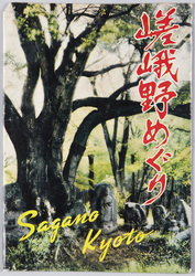 京都　嵯峨野　絵葉書 / Picture Postcards: Sagano, Kyōto image