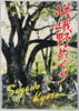 嵯峨野めぐり　絵葉書　袋/Envelope for Picture Postcards: Tour of Sagano image