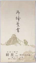 御絵葉書　海水浴旅館二見館　袋 / Envelope for Picture Postcard, Futamikan Inn on the Swimming Beach  image