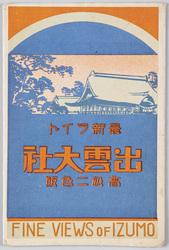出雲大社　高級二色版　絵葉書 / Picture Postcards: Izumo Taisha Shrine, High-Quality Two-Color Printing image