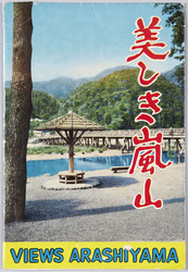 京都嵐山　絵葉書 / Picture Postcards: Arashiyama, Kyōto image