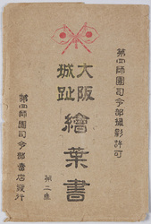 大阪城 絵葉書 / Picture Postcards: Ōsaka Castle image
