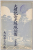大礼記念大阪城公園(公園之部)　絵葉書　袋/Commemoration of the Enthronement Ceremony: Envelope for Picture Postcards of Ōsaka Castle Park image