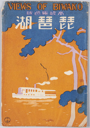 近江琵琶湖　絵葉書 / Picture Postcards: Lake Biwa, Ōmi image