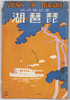 高級原色版　琵琶湖　絵葉書　袋/Envelope for Picture Postcards: High-Quality Four-Color Halftone, Lake Biwa image