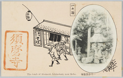 一の谷敦盛塚 / Atsumori's Tomb, Ichinotani image