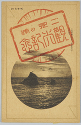(伊勢名所)二見の浦に拜す 荘厳無比の日の出 / (Famous Views of Ise) Worship of the Glorious and Unparalleled Sunrise at the Futamigaura Beach image
