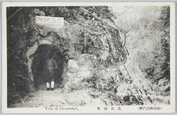 (山口縣長門峡)高島洞門 / (Chōmonkyō Gorge, Yamaguchiken) Takashima Tunnel image