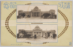 博物館落成記念(台湾) 正面 背面 / Commemoration of the Completion of the Museum (Taiwan), Front View, Rear View image