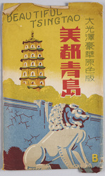 青島　絵葉書 / Picture Postcards: Tsingtao image