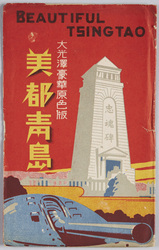 青島　絵葉書 / Picture Postcards: Tsingtao image