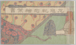 元寇記念絵葉書 / Picture Postcards Commemorating the Mongol Invasion Attempts against Japan image