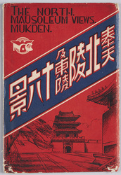 奉天郊外北陵東陵　絵葉書 / Picture Postcards, The Imperial North and East Mausoleums, Mukden image