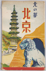 北京 絵葉書 / Picture Postcards: Beijing image