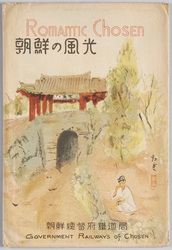 朝鮮 絵葉書 / Picture Postcards: Korea image