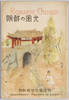 朝鮮の風光　絵葉書　袋　/Envelope for Picture Postcards: Beautiful Scenery of Korea image