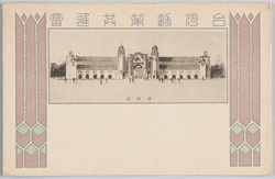 台湾勧業共進会 機械館 / Taiwan Industrial Fair: Machinery Pavilion image