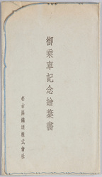 御乗車記念絵葉書 名古屋鉄道株式会社 / Picture Postcards Commemorating the Train Ride, Nagoya Railroad Co., Ltd. image