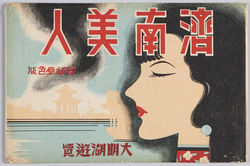 済南美人 大明湖遊覧 / Jihan Beauty, Daming Lake Cruise image