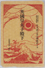 絵葉書　袋　英国皇太子殿下/Envelope for Picture Postcards, His Royal Highness the Prince of Wales image