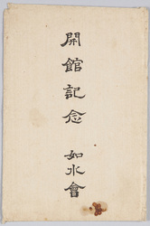 開館記念　如水会 / Commemoration of the Opening of the Josuikai Building image