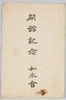絵葉書　袋　開館記念　如水会/Envelope for Picture Postcards, Commemoration of the Opening of the Josuikai Building image