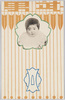 桜井武男誕生第一年記念 42.6.11/Commemoration of the 1st Birthday of Sakurai Takeo, June 11th, 1909 image