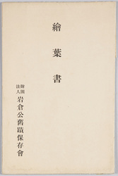 絵葉書　財団法人岩倉公旧蹟保存会 / Picture Postcards, The Society for the Preservation of Historic Remains Associated with Lord Iwakura image