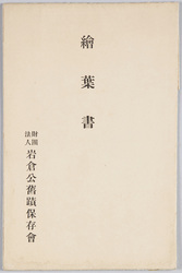 絵葉書 財団法人岩倉公旧蹟保存会 / Picture Postcards, The Society for the Preservation of Historic Remains Associated with Lord Iwakura image
