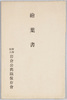 絵葉書　財団法人岩倉公旧蹟保存会　袋/Envelope for Picture Postcards, The Society for the Preservation of Historic Remains Associated with Lord Iwakura image