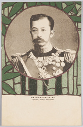 海軍大将有栖川宮威仁親王殿下 / HIH Admiral Prince Arisugawa Takehito image