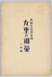 九重の御栄 / Prosperity of the Court image