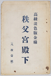 秩父宮殿下 / His Imperial Highness Prince Chichibu image