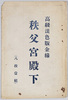絵葉書　袋　秩父宮殿下/Envelope for Picture Postcards, His Imperial Highness Prince Chichibu image