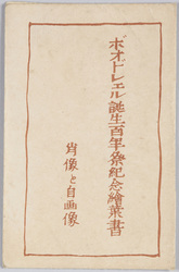 ボオドレエル誕生百年祭記念絵葉書 肖像と自画像 / Picture Postcards Commemorating the Centenary Celebration of Baudelaire's Birth: Portrait and Self-Portrait image