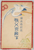 絵葉書　袋　御成婚記念秩父宮殿下/Envelope for Picture Postcards, Commemoration of the Marriage of His Imperial Highness Prince Chichibu image
