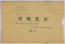 天真爛漫 No.6 To Copy Lovely Play of Child Post Cards / Innocence No. 6, Children’s Play image