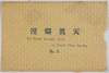 絵葉書　袋　天真爛漫 No.6 To Copy Lovely Play of Child Post Cards/Envelope for Picture Postcards, Innocence No. 6, Children’s Play image