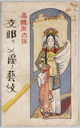 ｢支那の女優と芸妓｣ / Chinese Actresses and Entertainers image