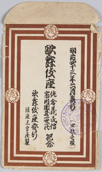 明治四十三年六月興行　歌舞伎座　佐倉義民伝・市川團蔵一世一代紀念 /  Performance in June 1910, Kabukiza Theater, Sakura Giminden (The Story of the Righteous Man of Sakura), Commemoration of Ichikawa Danzō's Last Performance image