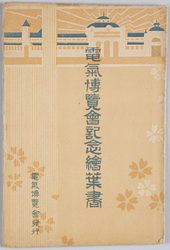 電気博覧会記念絵葉書 / Commemorating the Electrical Exhibition image