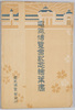 絵葉書　袋　電気博覧会記念絵葉書/Envelope for Picture Postcards Commemorating the Electrical Exhibition image