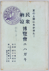 夏の上野に冬が来た? 民衆納涼博覧会エハガキ / Has Winter Come to Ueno in Summer?, People's Summer Cool Down Exhibition Picture Postcard image