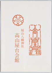 桜山八幡神社　高山屋台会館 / Sakurayama Hachiman Shrine, Takayama Festival Floats Exhibition Hall image