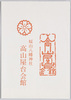 絵葉書　袋　桜山八幡神社　高山屋台会館/Envelope for Picture Postcards, Sakurayama Hachiman Shrine, Takayama Festival Floats Exhibition Hall image