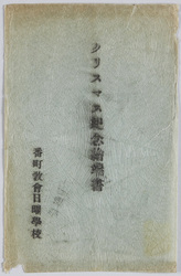 クリスマス記念絵端書 番町教会日曜学校 / Picture Postcards Commemorating Christmas: Banchō Church Sunday School image