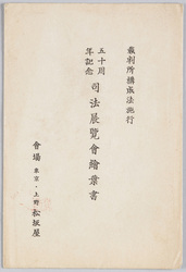 裁判所構成法施行 五十周年記念 司法展覧会絵葉書 / Commemoration of the 50th Anniversary of the Enforcement of the Act of the Constitution of Courts, Picture Postcards of the Justice Exhibition image