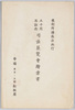 裁判所構成法施行　五十周年記念　司法展覧会絵葉書　袋/Commemoration of the 50th Anniversary of the Enforcement of the Act of the Constitution of Courts, Picture Postcards of the Justice Exhibition, Envelope image