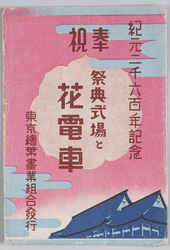 紀元二千六百年記念　奉祝　祭典式場と花電車 / Commemoration of the 2,600th Year after the Accession of the Emperor Jimmu: Celebration, Ceremonial Site and Decorated Streetcars image