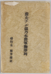 偉大ナル哉　乃木将軍御葬列 / Envelope for Picture Postcards Funeral Procession of Great General Nogi image